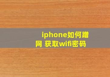 iphone如何蹭网 获取wifi密码